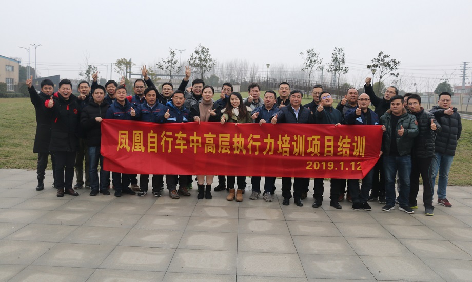 凤凰自行车中高层执行力项目顺利结训