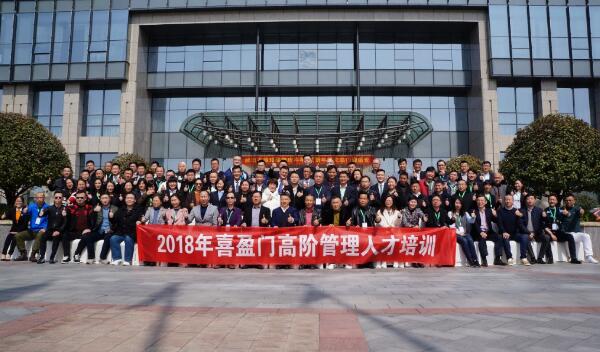 喜盈门高阶管理人才培训