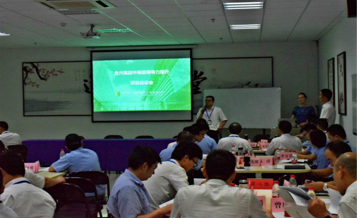 合兴集团中高层领导力项目启动
