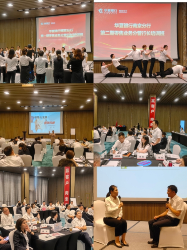 华夏银行南京分行零售业务分管行长培训