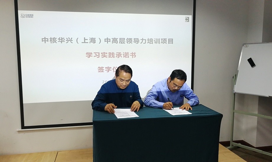 中核华兴建设（上海）领导力培训项目启动