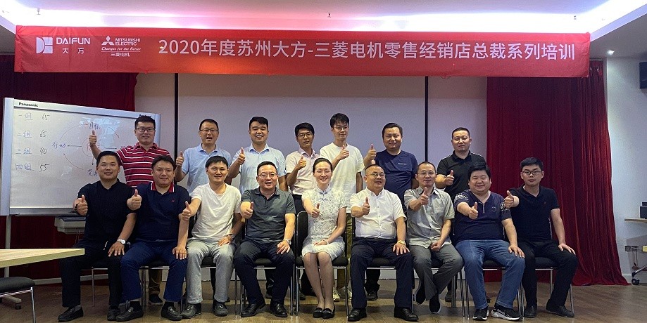三菱电机经销商总裁培训班第二期课程