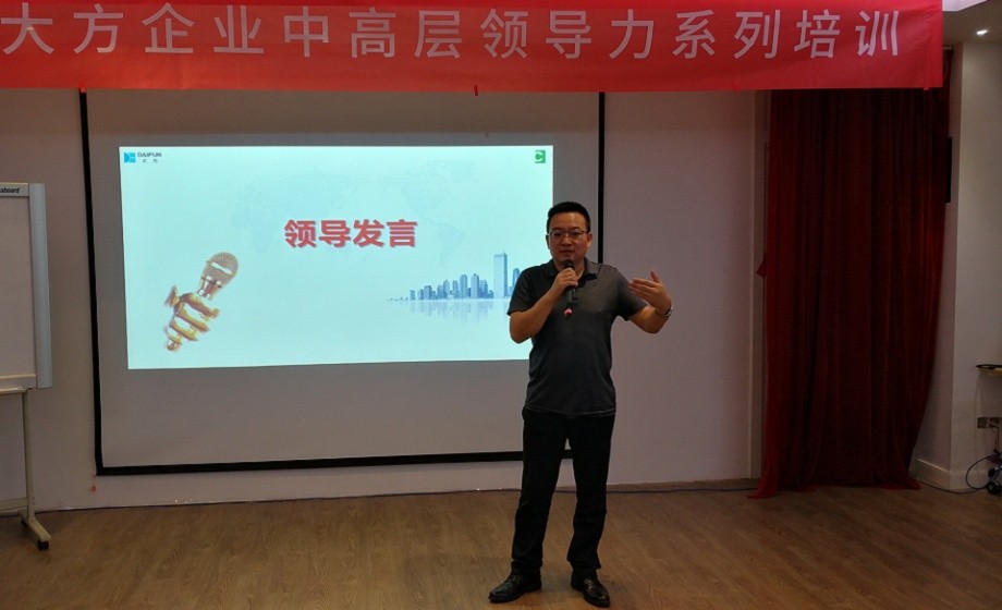 大方企业中高层领导力培训项目启动