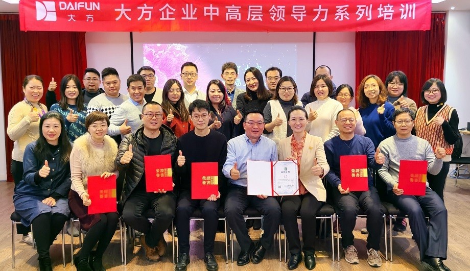 大方集团中高层领导力项目圆满结束