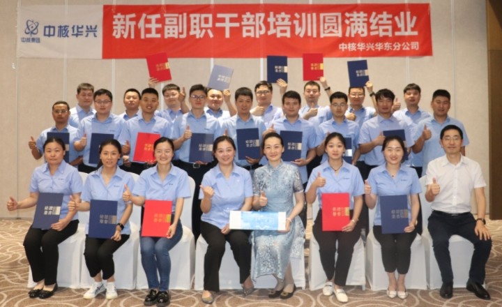 中核华兴（华东）新任副职干部培训项目圆满结业
