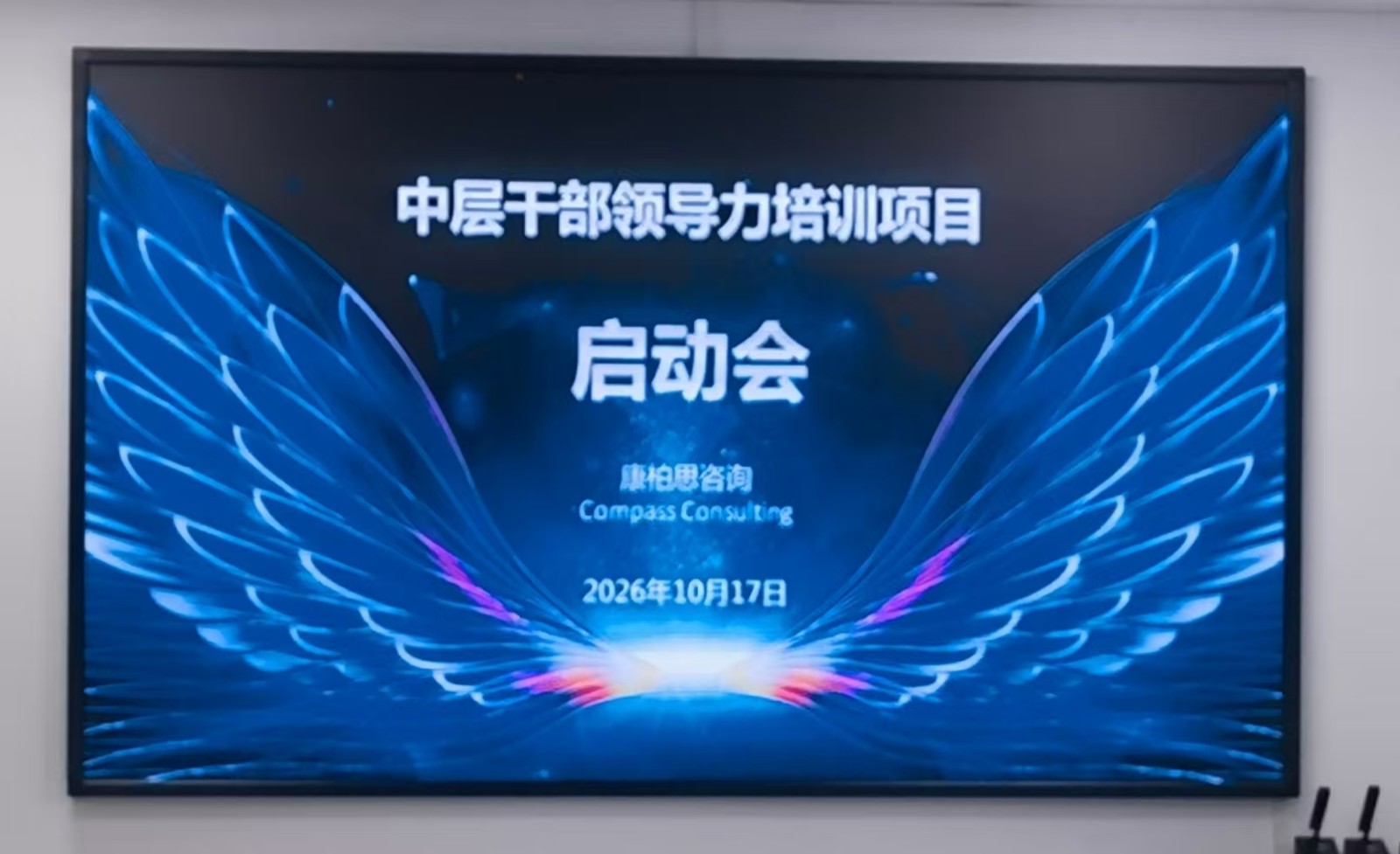 某央企下属单位中层干部领导力训练项目启动